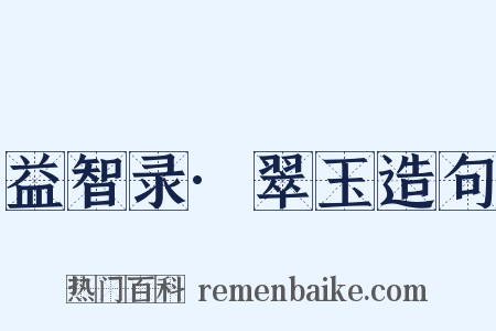 益智录·翠玉造句是什么意思的图片